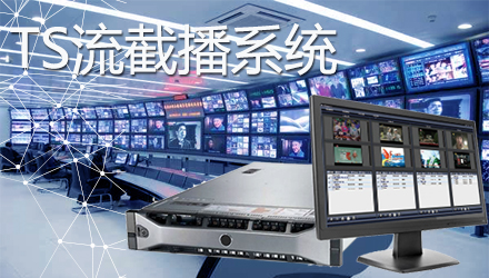 TS流截播系統(tǒng)